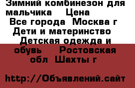 Зимний комбинезон для мальчика  › Цена ­ 3 500 - Все города, Москва г. Дети и материнство » Детская одежда и обувь   . Ростовская обл.,Шахты г.